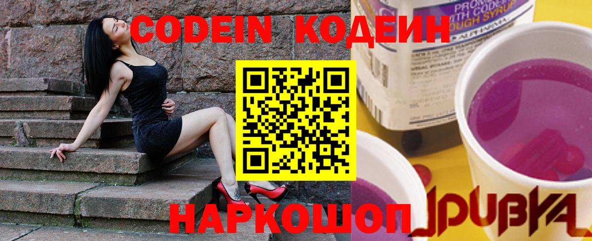 Codein Purple Drank  Вход с VPN  Кодеин напиток Lean (лин)  Советск 